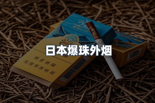 日本爆珠外烟